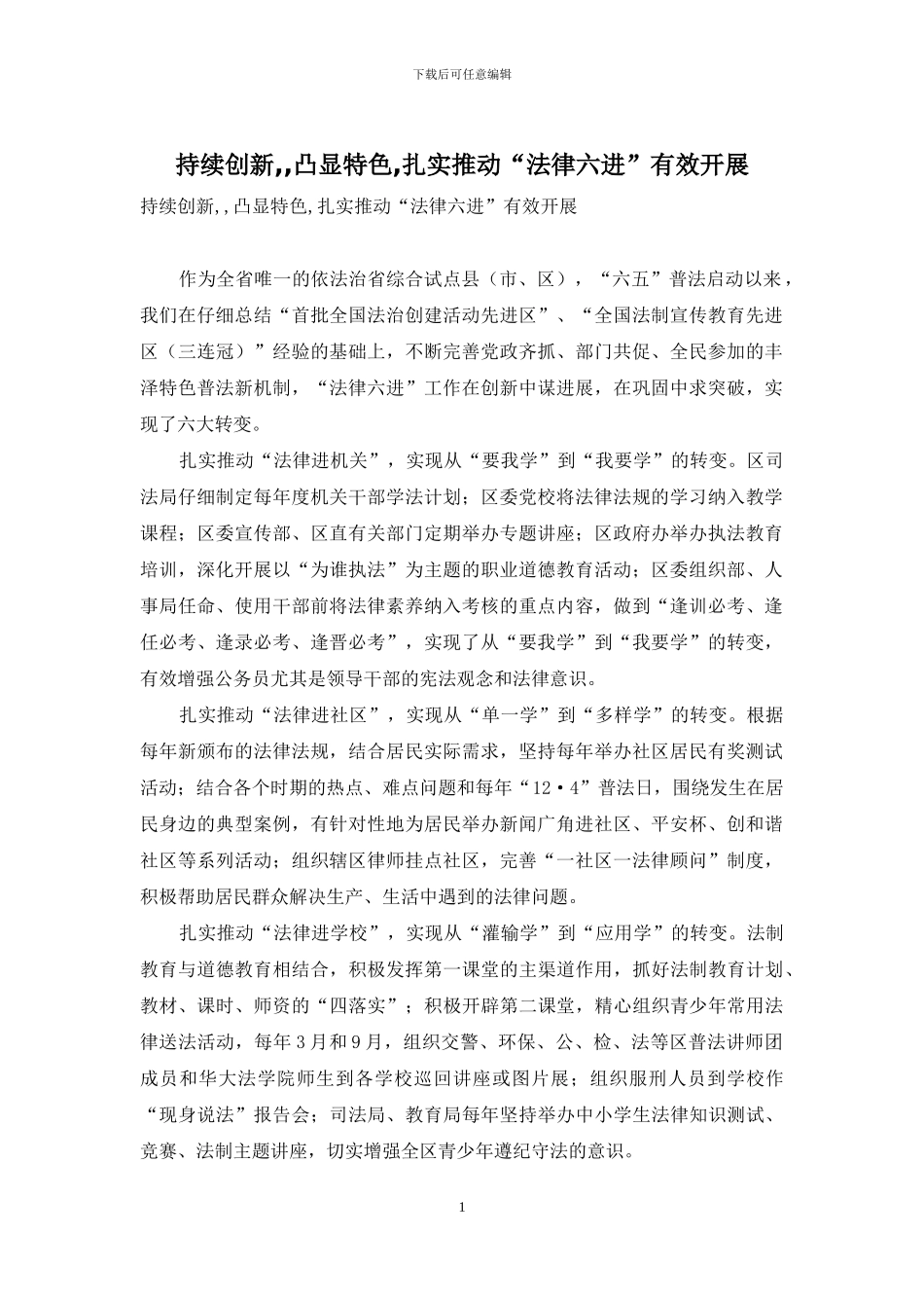 持续创新--凸显特色-扎实推进“法律六进”有效开展_第1页