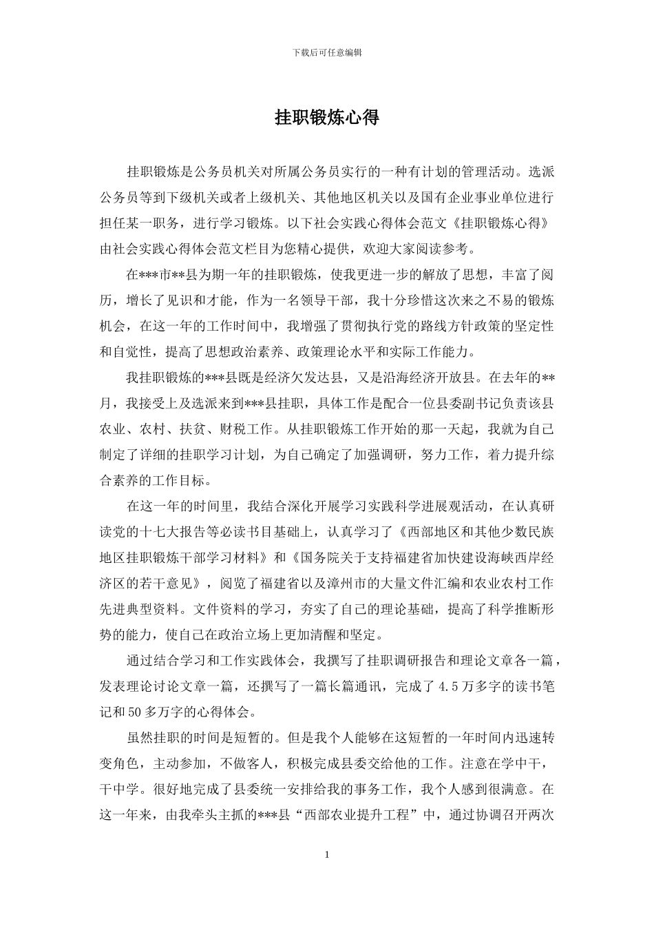 挂职锻炼心得_第1页