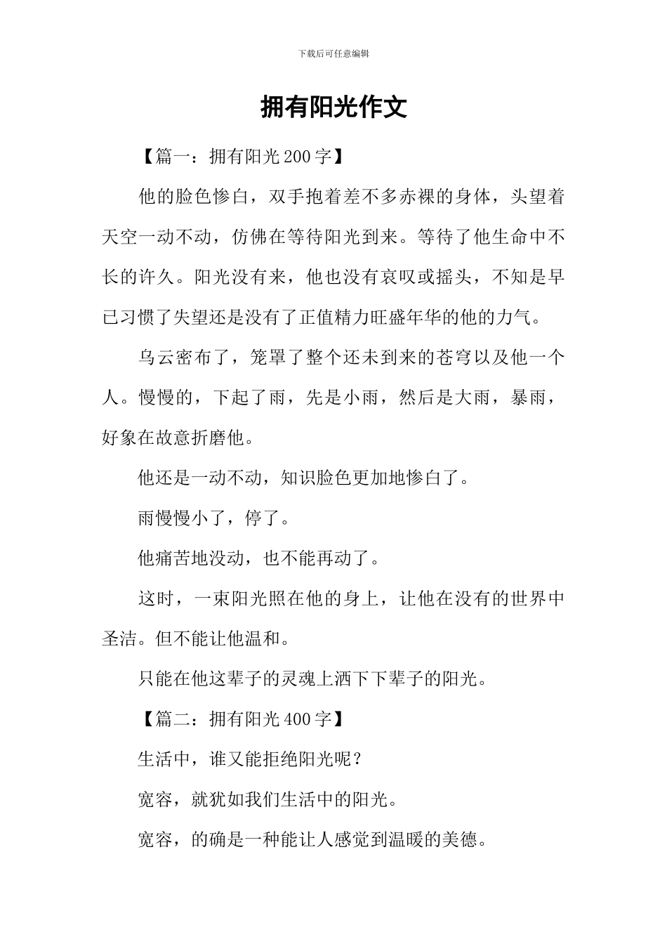 拥有阳光作文_第1页