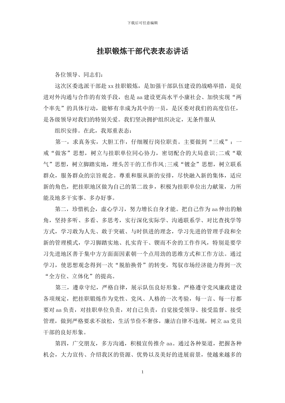 挂职锻炼干部代表表态讲话_第1页