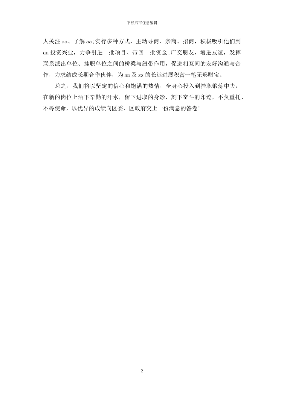 挂职锻炼干部代表表态讲话_第2页