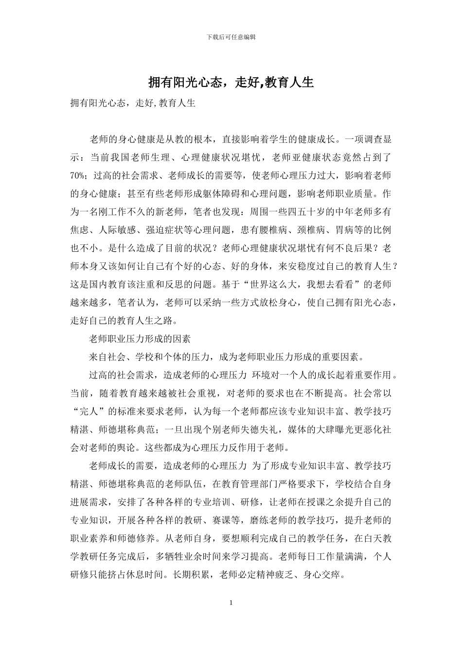 拥有阳光心态-走好-教育人生_第1页