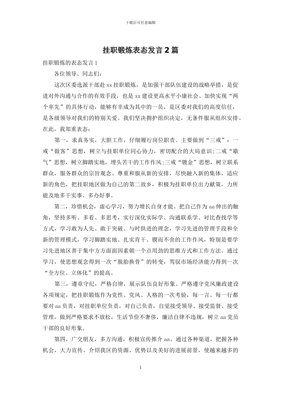 挂职锻炼表态发言2篇_第1页