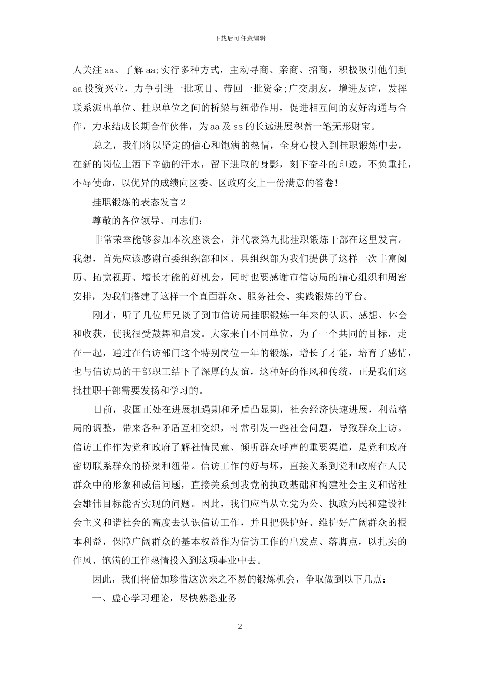 挂职锻炼表态发言2篇_第2页