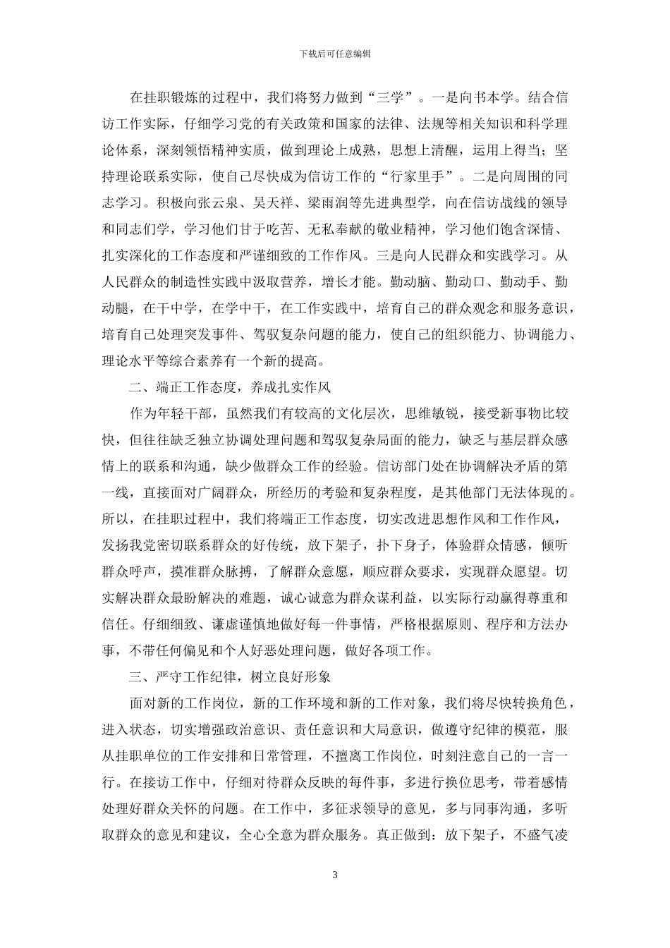 挂职锻炼表态发言2篇_第3页