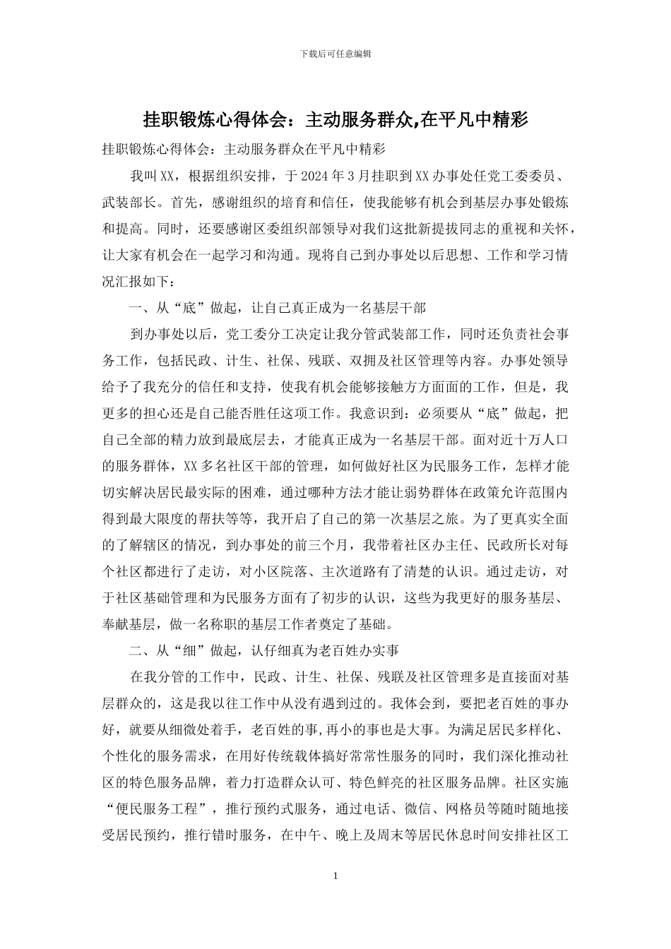 挂职锻炼心得体会：主动服务群众-在平凡中精彩_第1页