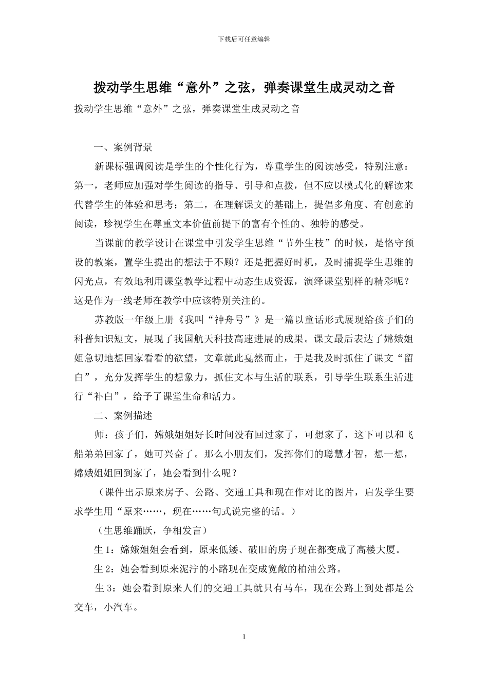 拨动学生思维“意外”之弦-弹奏课堂生成灵动之音_第1页