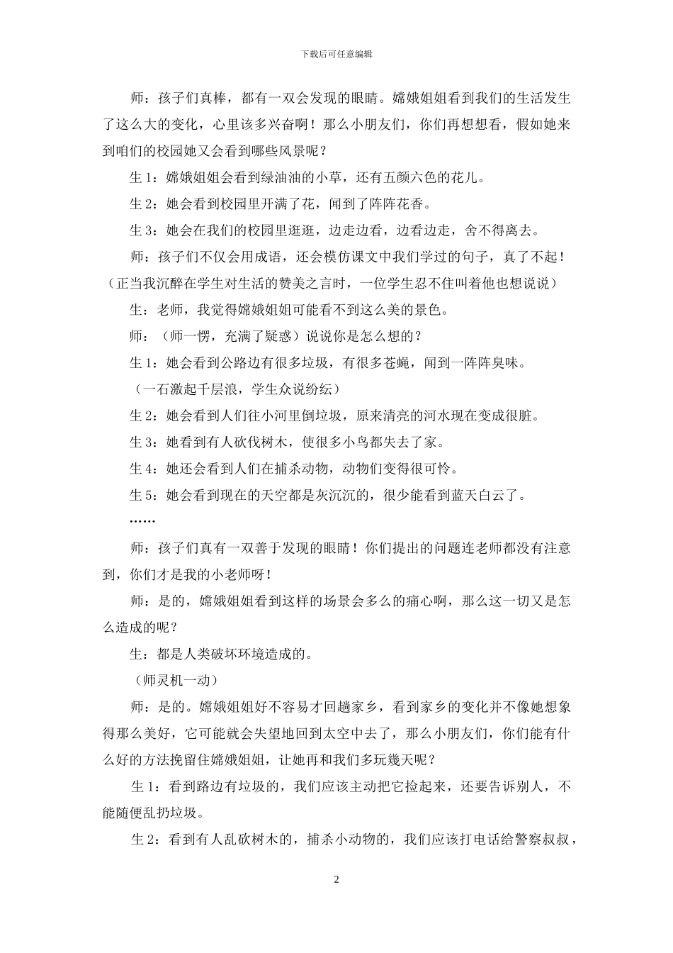 拨动学生思维“意外”之弦-弹奏课堂生成灵动之音_第2页