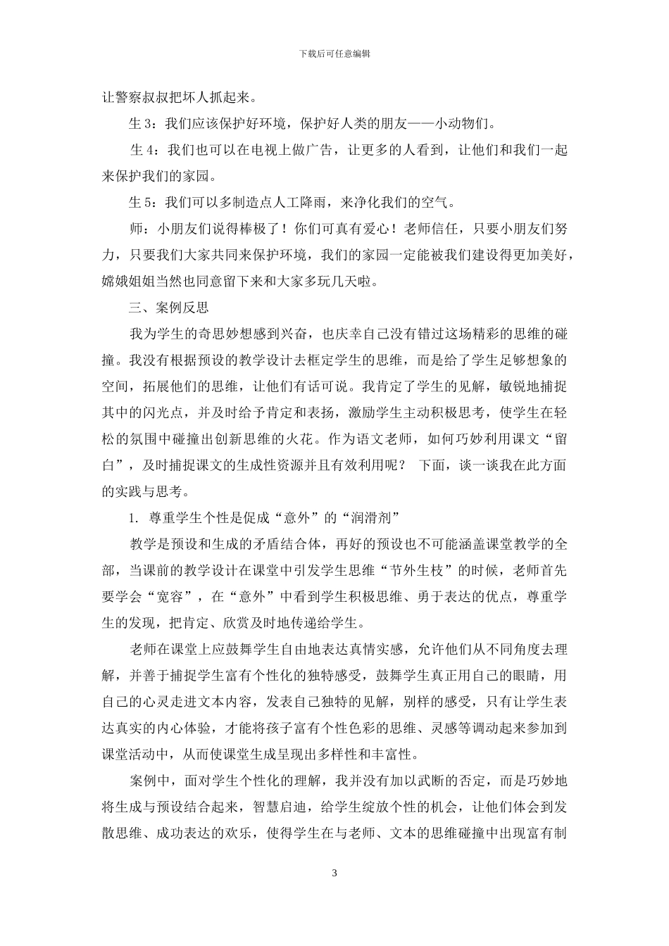 拨动学生思维“意外”之弦-弹奏课堂生成灵动之音_第3页