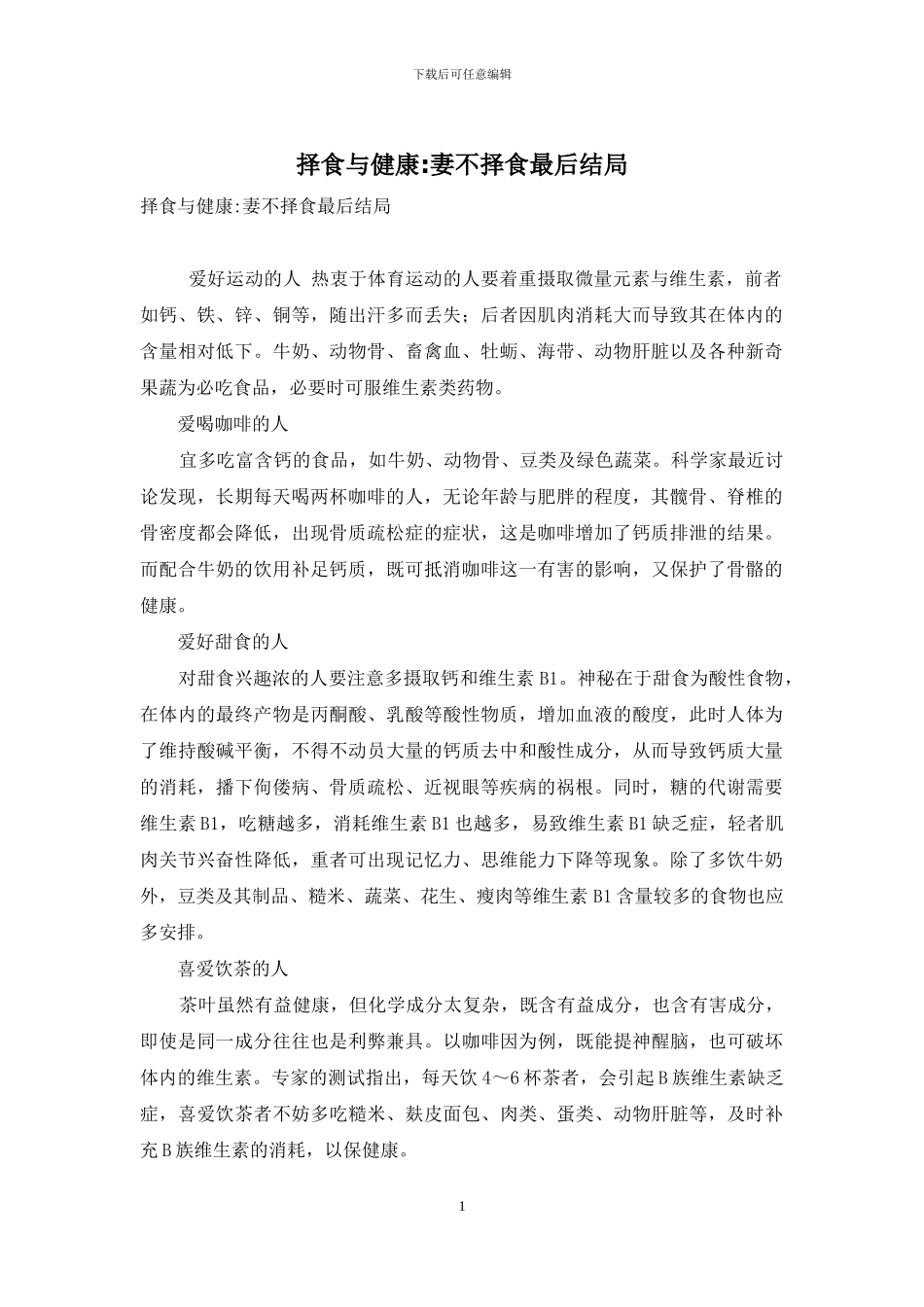 择食与健康-妻不择食最后结局_第1页