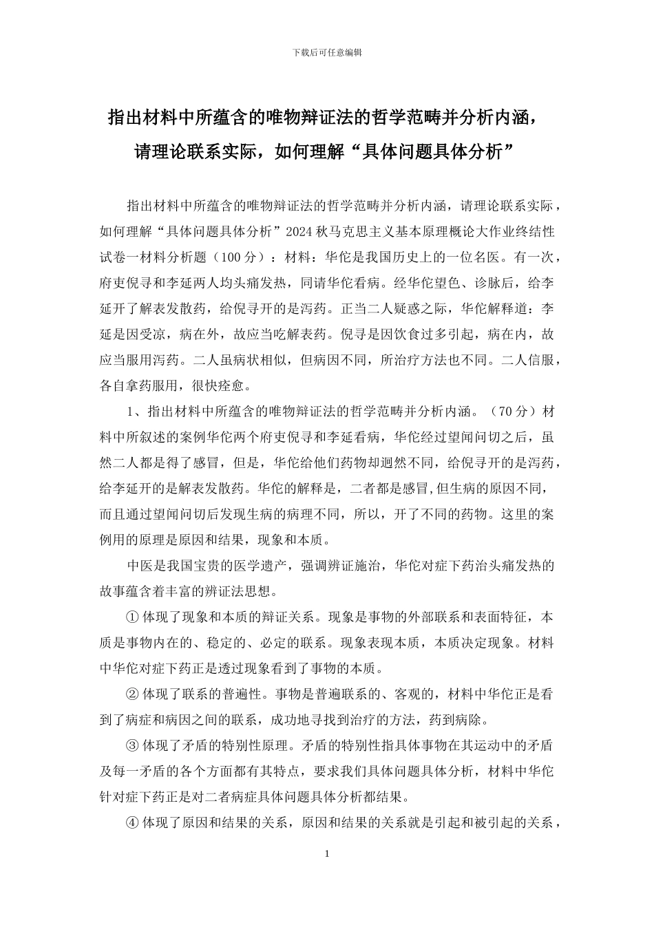 指出材料中所蕴含的唯物辩证法的哲学范畴并分析内涵-请理论联系实际-如何理解“具体问题具体分析”_第1页