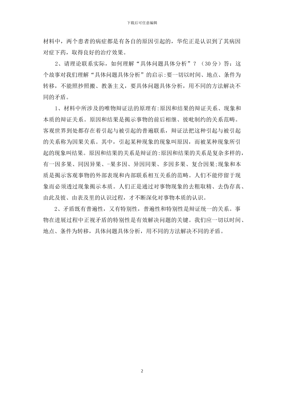 指出材料中所蕴含的唯物辩证法的哲学范畴并分析内涵-请理论联系实际-如何理解“具体问题具体分析”_第2页