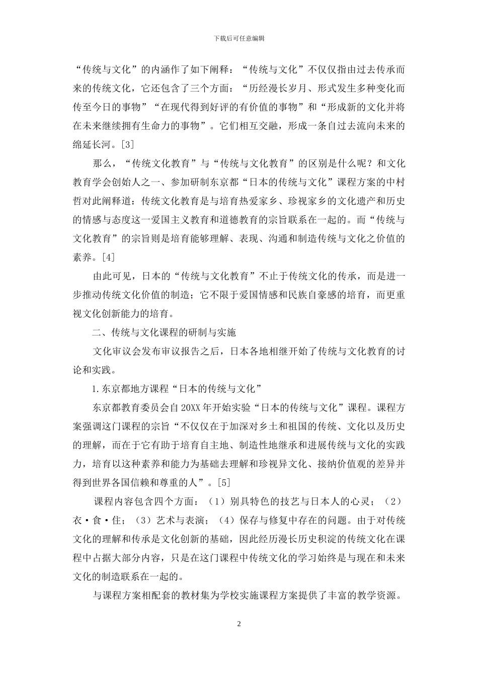 指向文化创造的日本传统文化教育_第2页