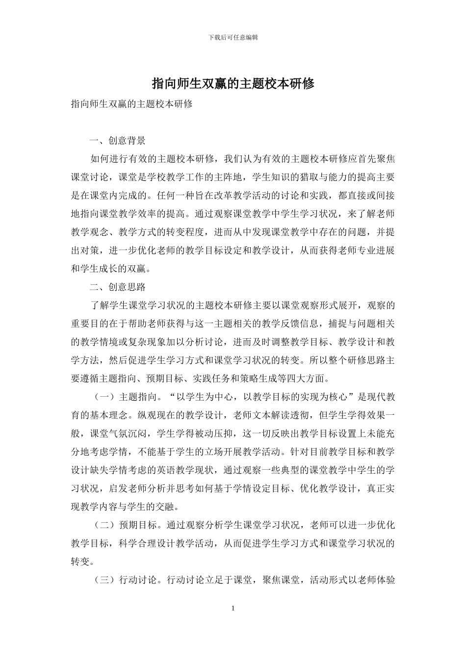 指向师生双赢的主题校本研修_第1页