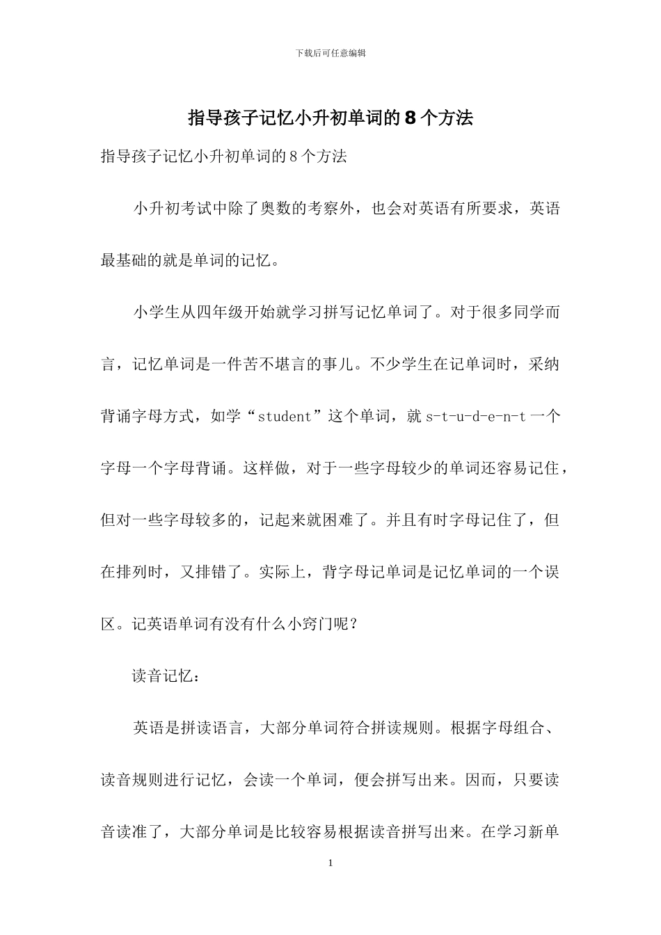指导孩子记忆小升初单词的8个方法_第1页