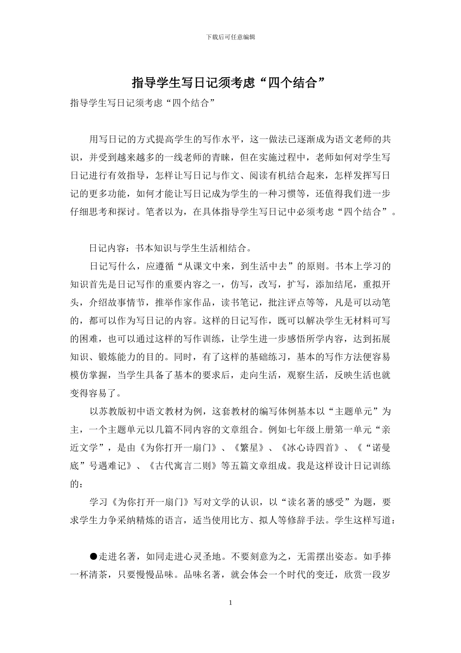 指导学生写日记须考虑“四个结合”_第1页