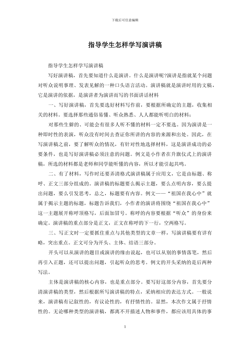 指导学生怎样学写演讲稿_第1页