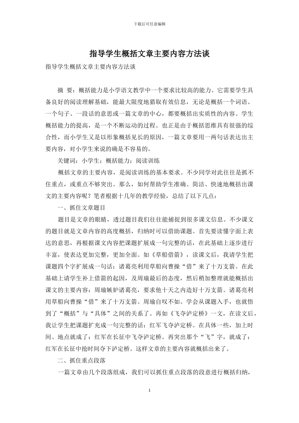 指导学生概括文章主要内容方法谈_第1页