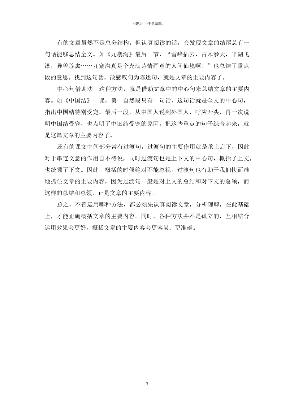 指导学生概括文章主要内容方法谈_第3页