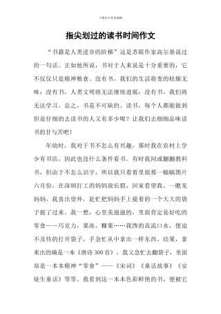 指尖划过的读书时光作文
