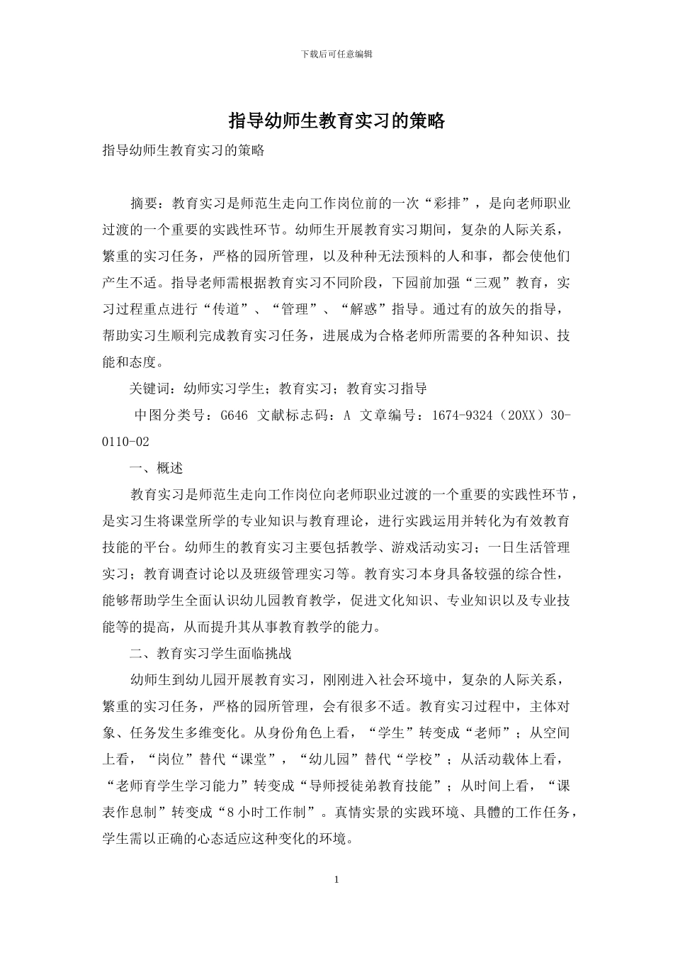指导幼师生教育实习的策略_第1页