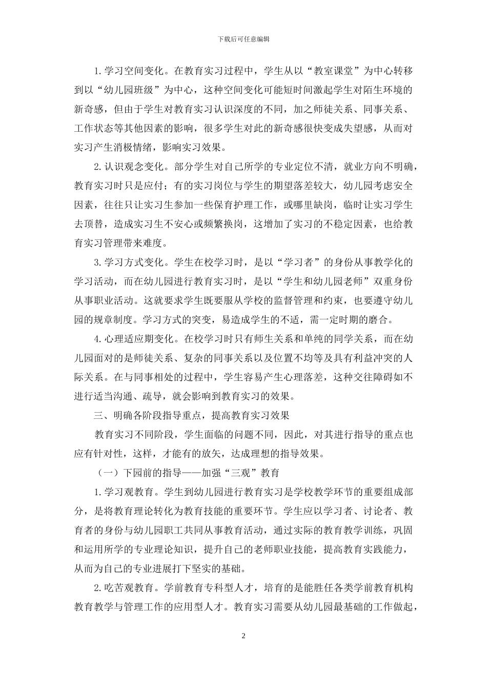 指导幼师生教育实习的策略_第2页