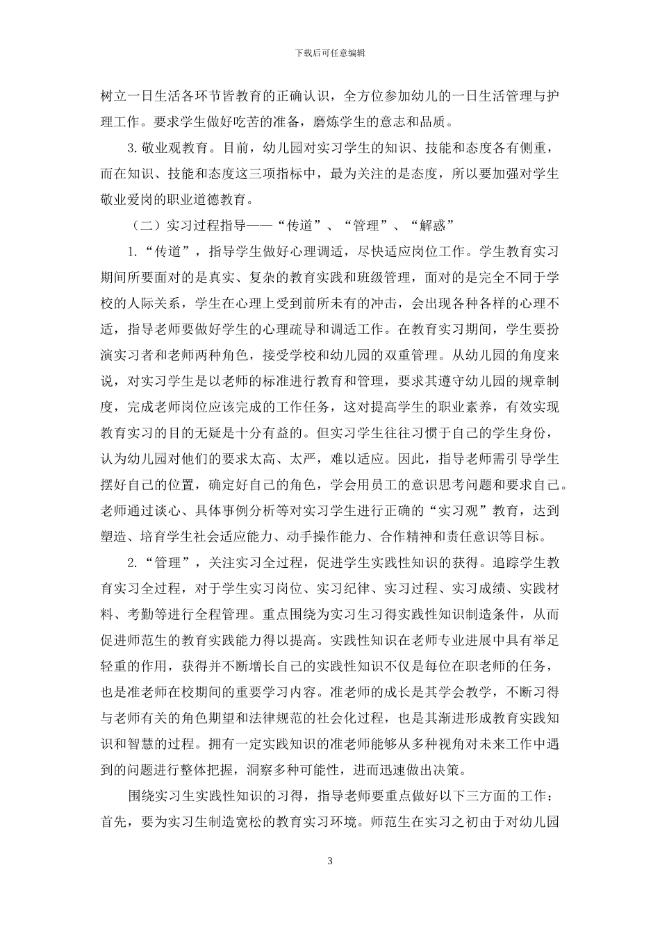 指导幼师生教育实习的策略_第3页