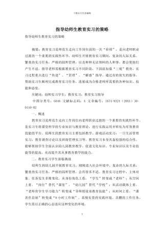 指导幼师生教育实习的策略