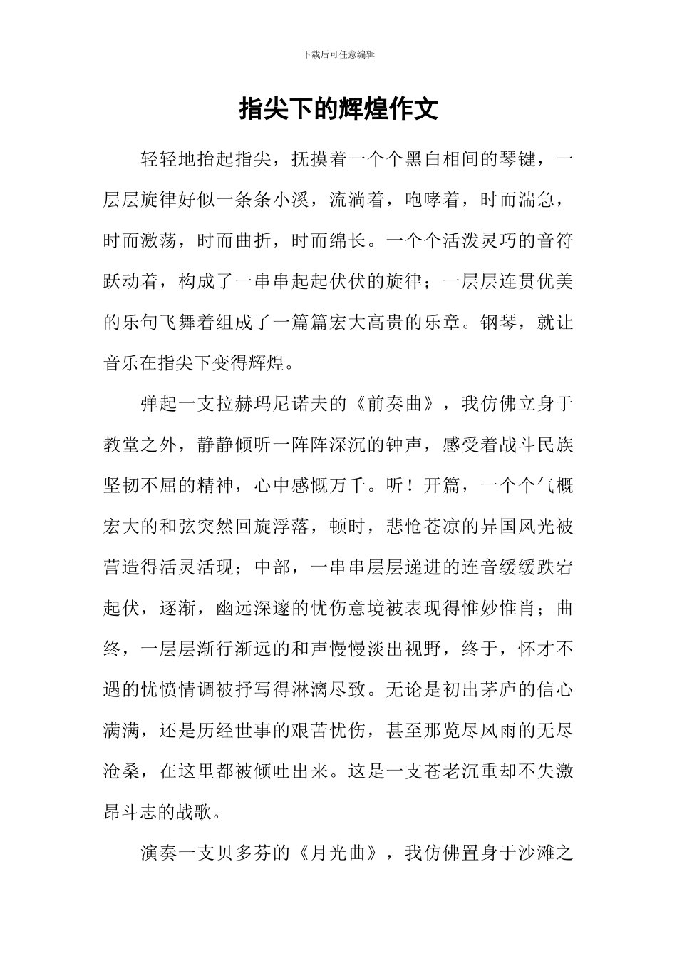 指尖下的辉煌作文_第1页