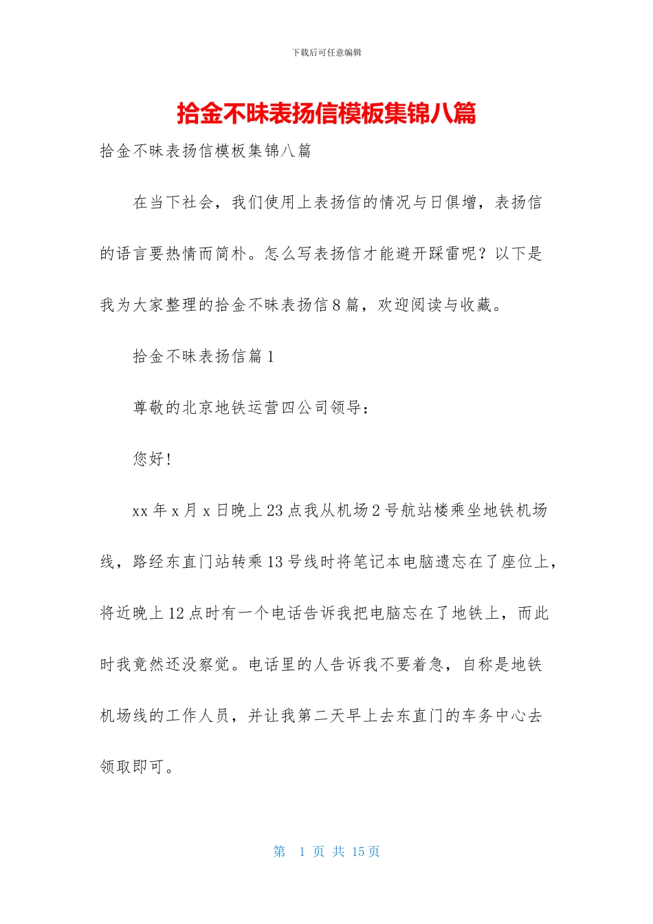 拾金不昧表扬信模板集锦八篇_第1页