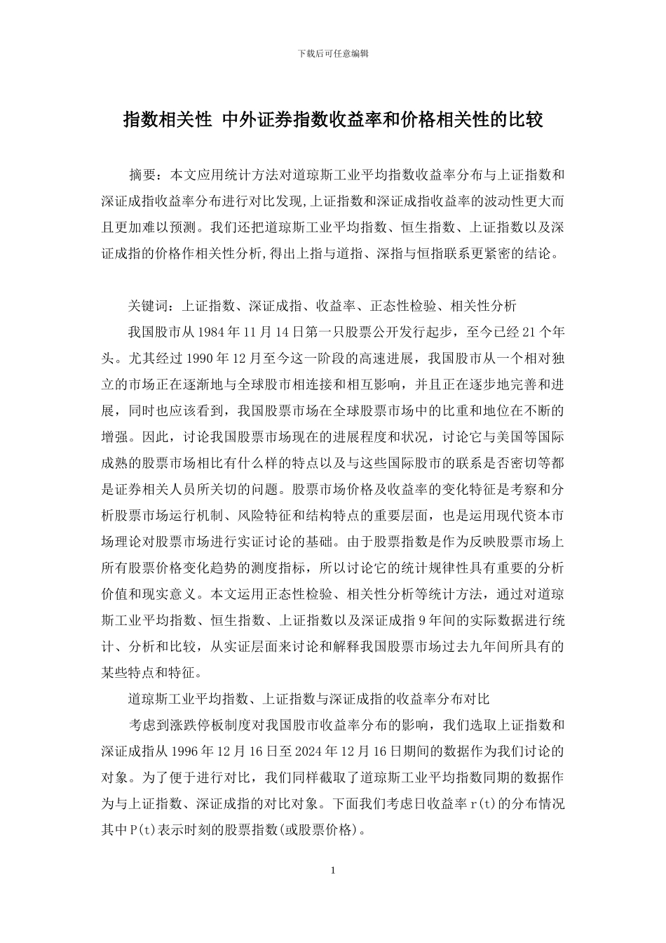 指数相关性-中外证券指数收益率和价格相关性的比较_第1页