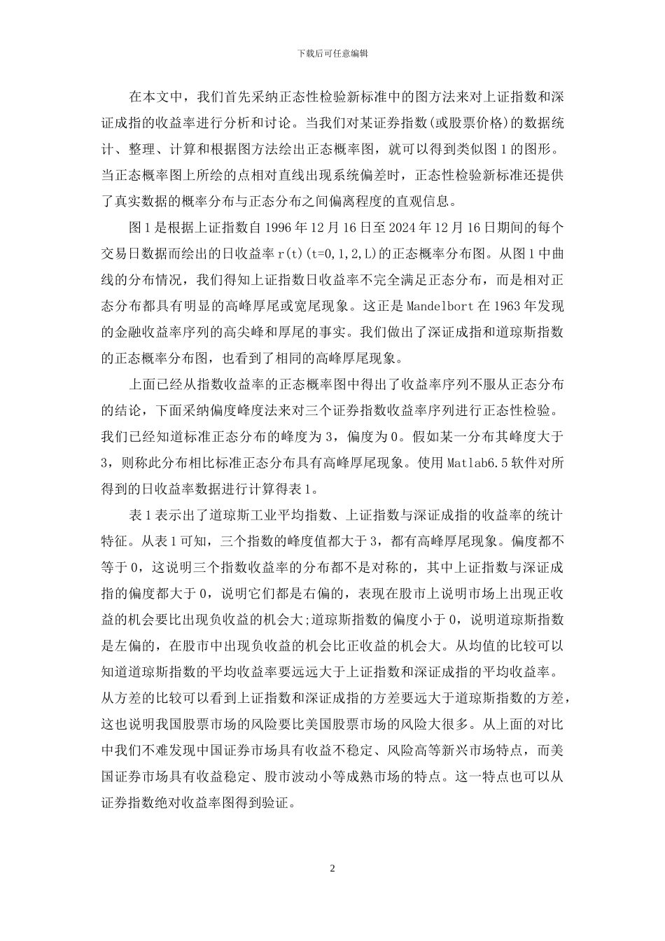 指数相关性-中外证券指数收益率和价格相关性的比较_第2页