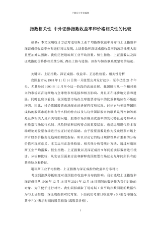 指数相关性-中外证券指数收益率和价格相关性的比较