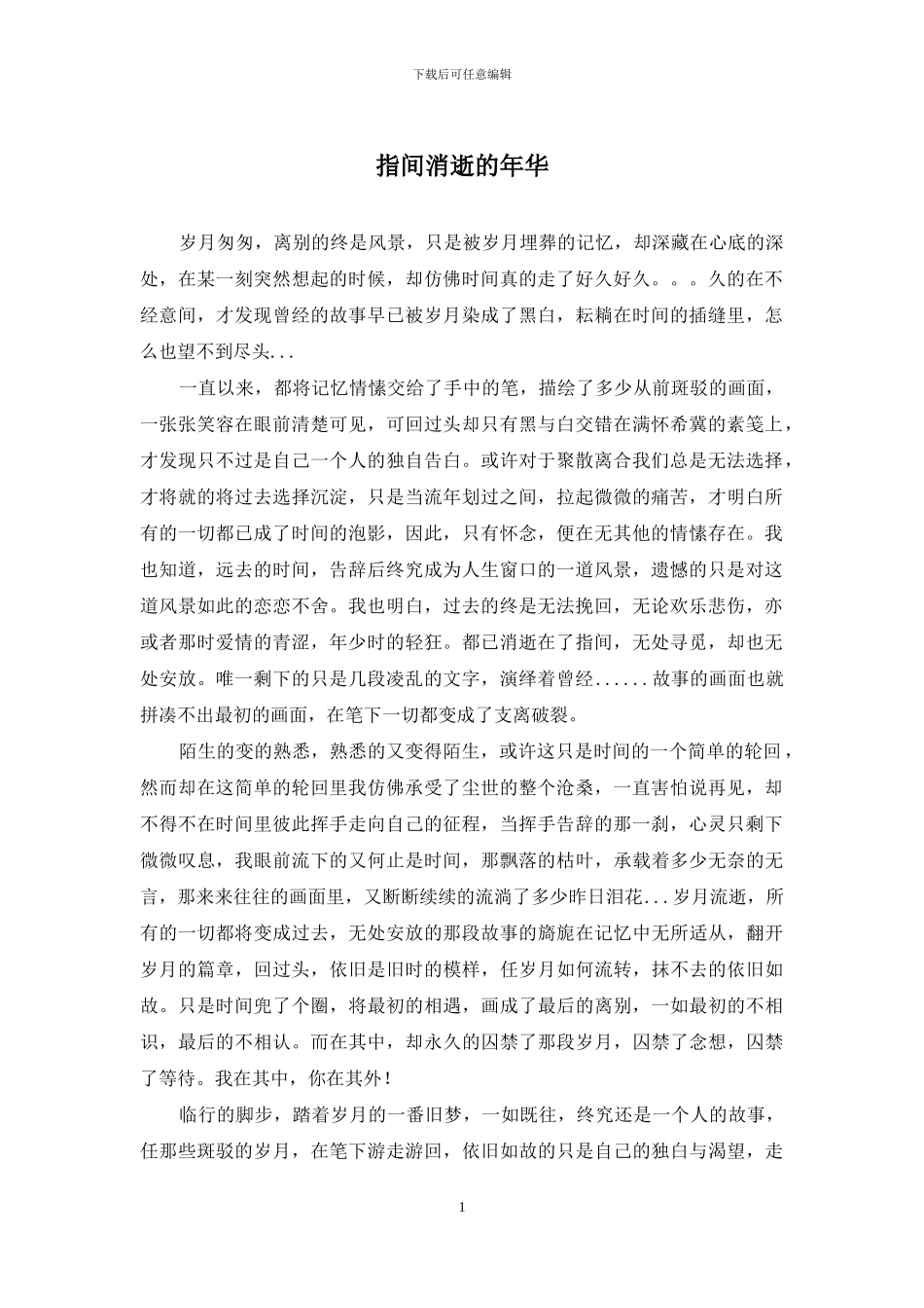 指间消逝的年华_第1页