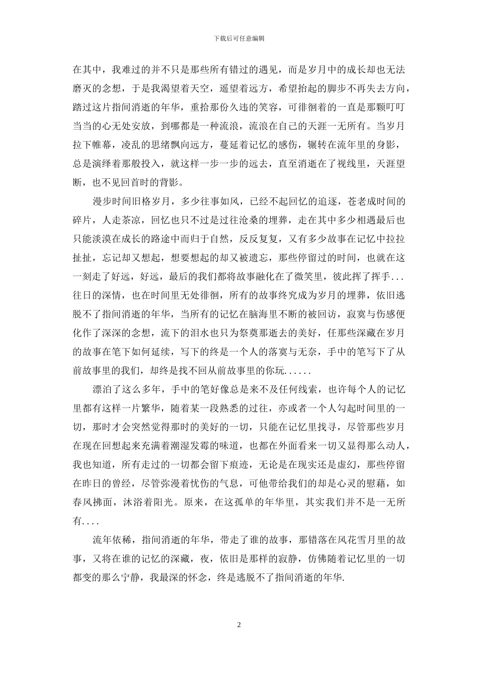 指间消逝的年华_第2页