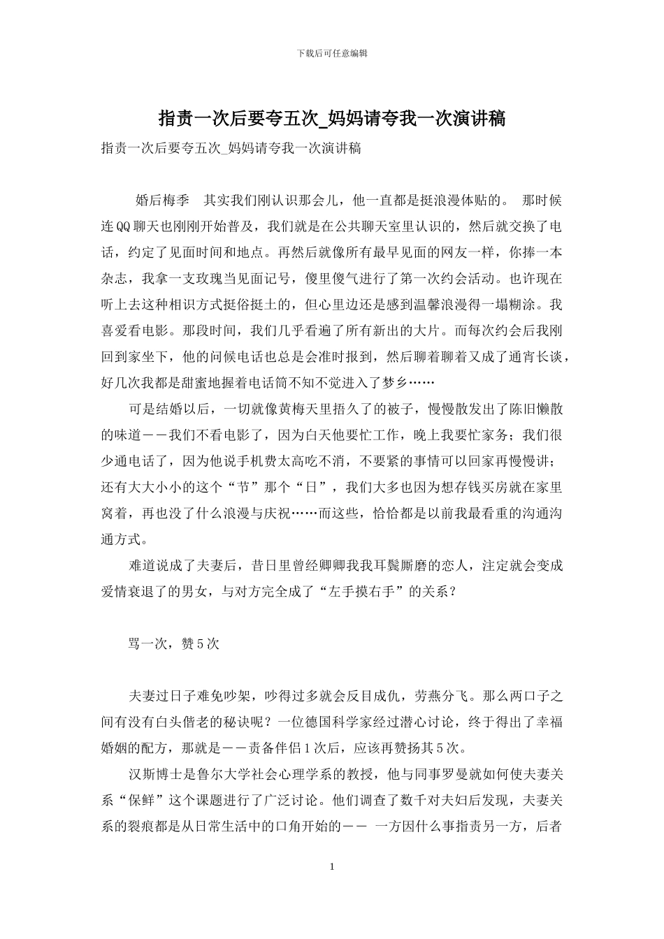 指责一次后要夸五次-妈妈请夸我一次演讲稿_第1页