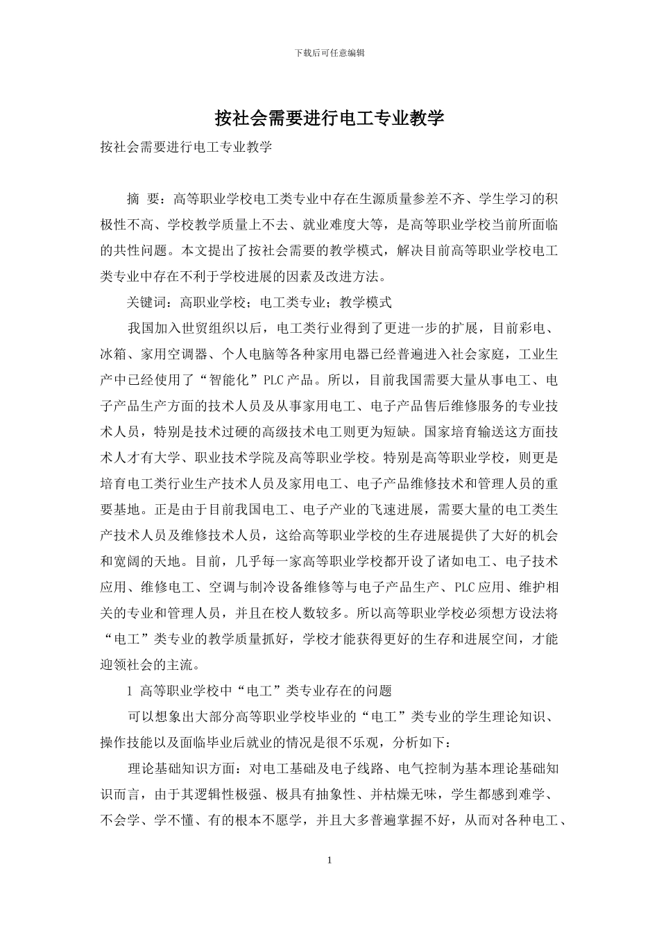 按社会需要进行电工专业教学_第1页