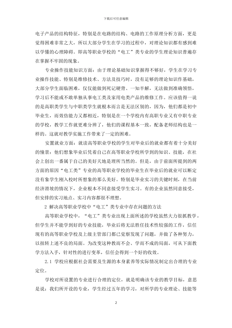 按社会需要进行电工专业教学_第2页