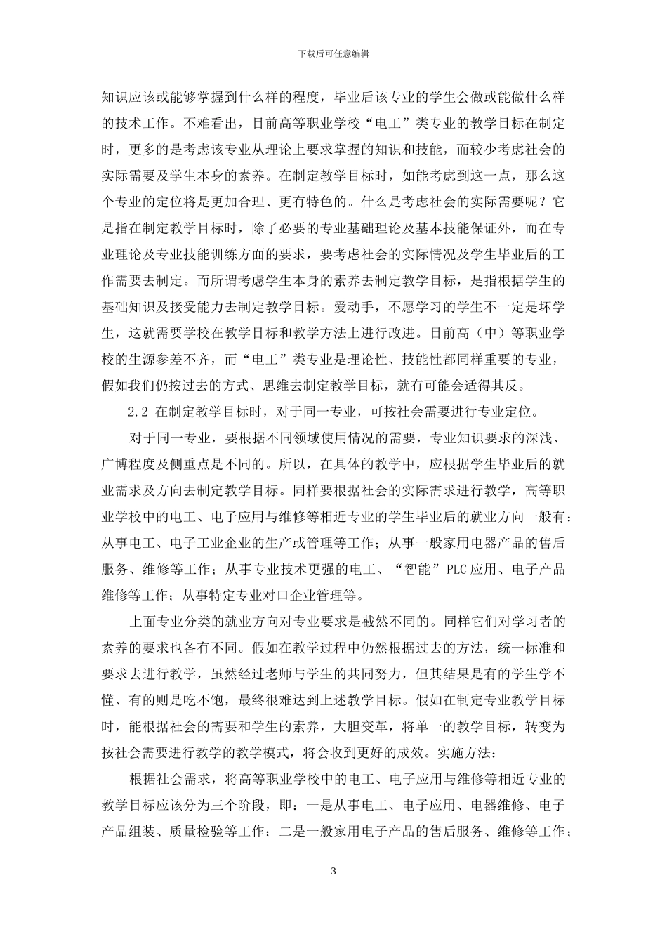 按社会需要进行电工专业教学_第3页