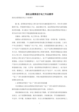 按社会需要进行电工专业教学