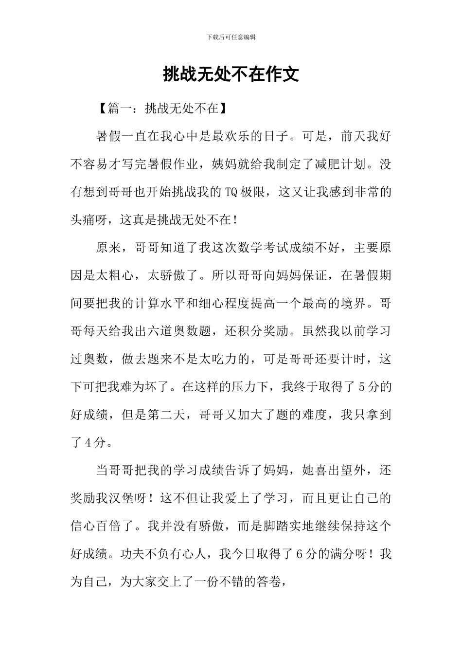 挑战无处不在作文_第1页