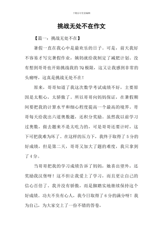 挑战无处不在作文
