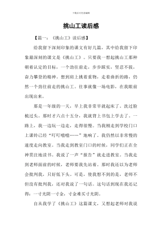 挑山工读后感