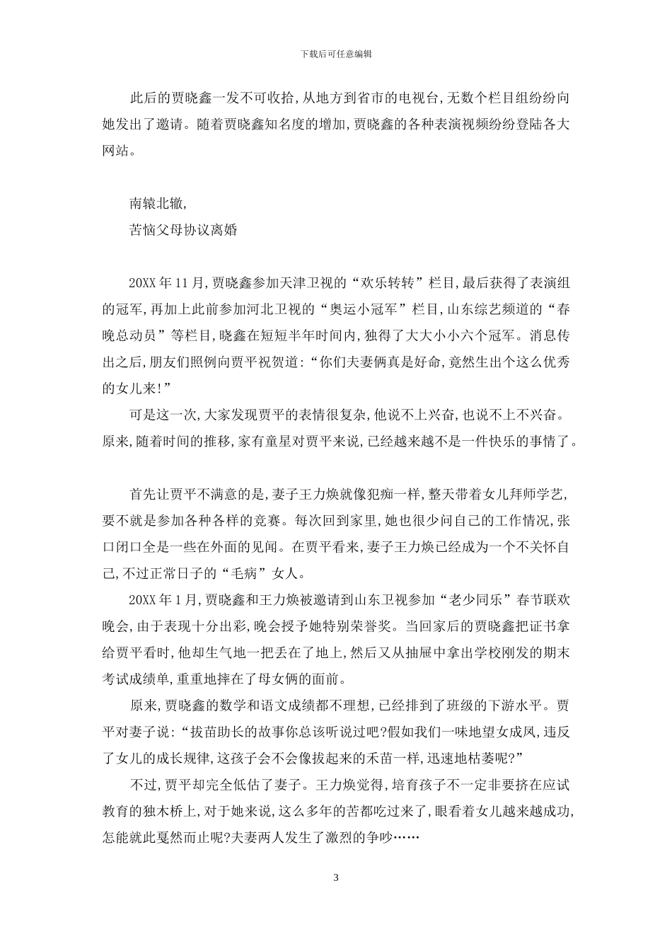 挑战父母离婚书-8岁童星的非常“维和计划”-爸爸去哪童星父母离婚_第3页