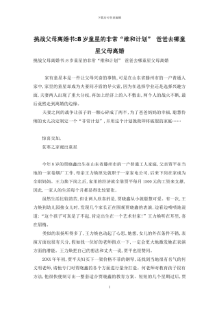 挑战父母离婚书-8岁童星的非常“维和计划”-爸爸去哪童星父母离婚