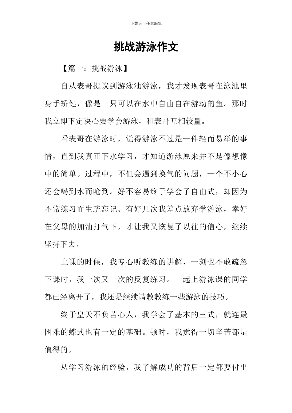 挑战游泳作文_第1页