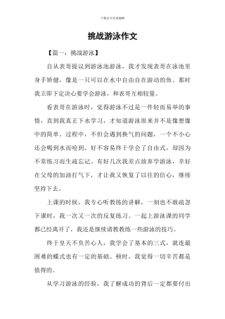 挑战游泳作文