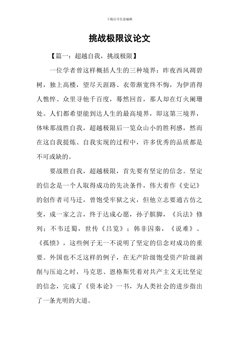 挑战极限议论文_第1页