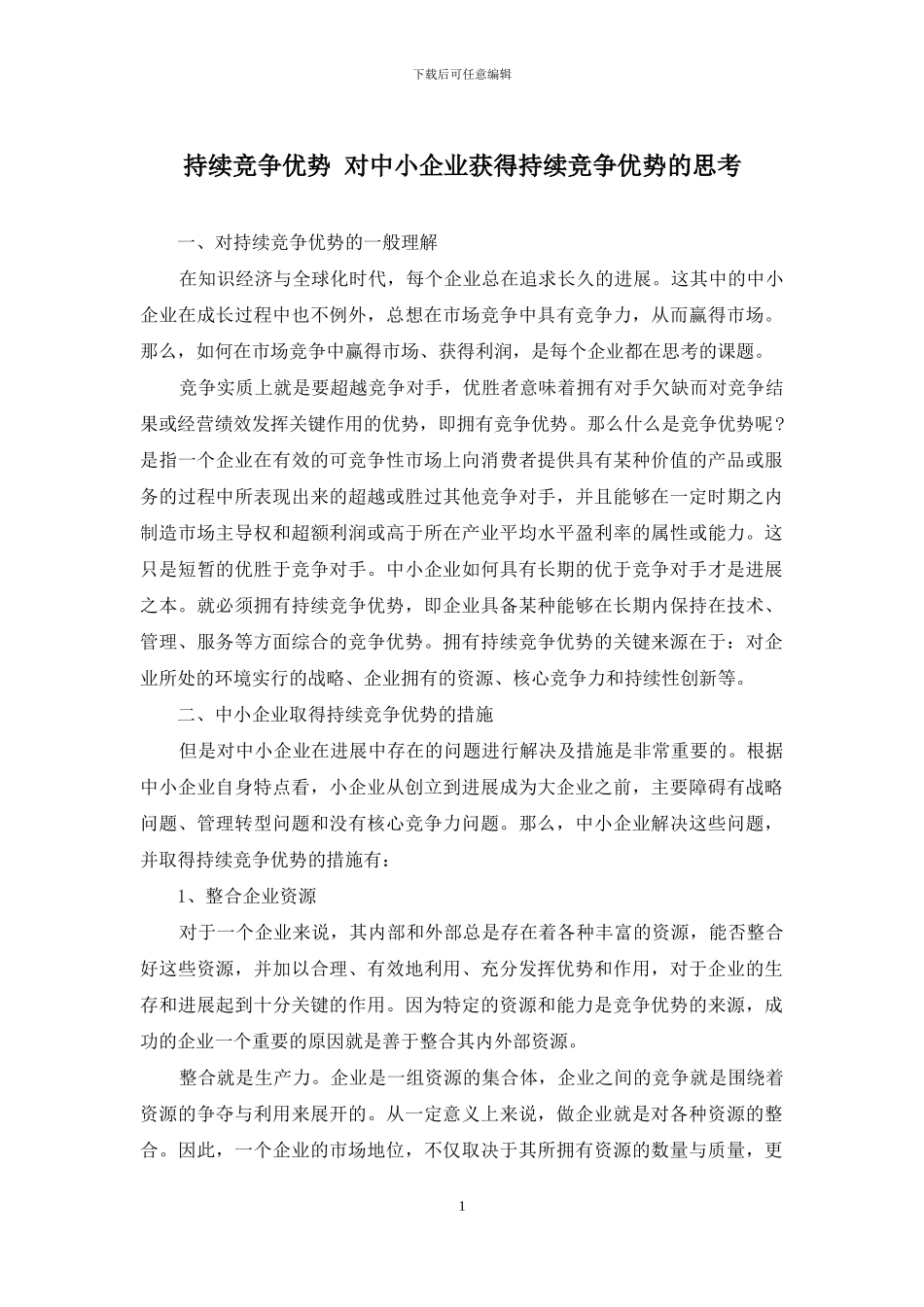 持续竞争优势-对中小企业获得持续竞争优势的思考_第1页