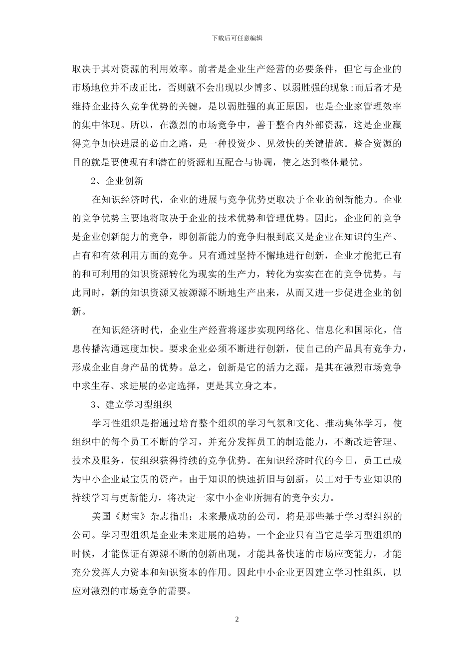 持续竞争优势-对中小企业获得持续竞争优势的思考_第2页